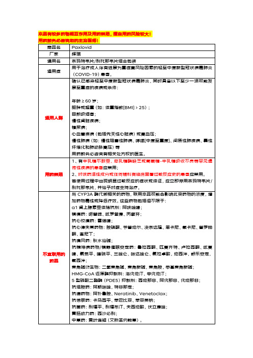 Paxlovid新冠治疗用药说明-简版