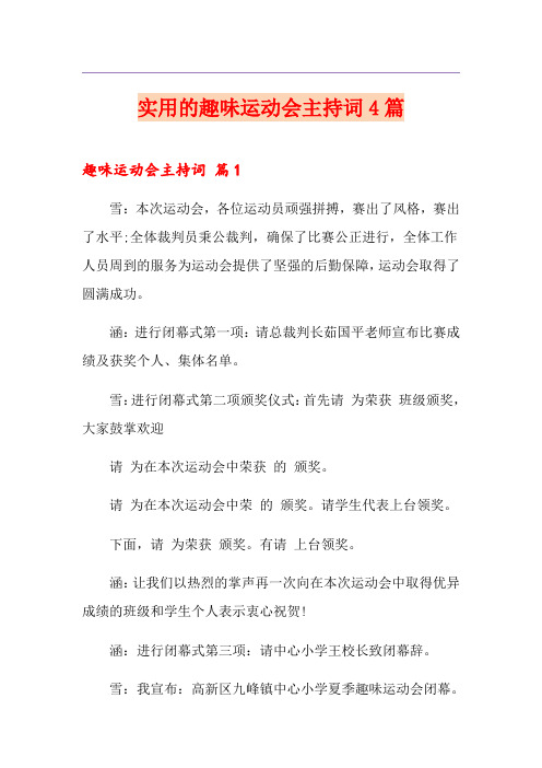 实用的趣味运动会主持词4篇