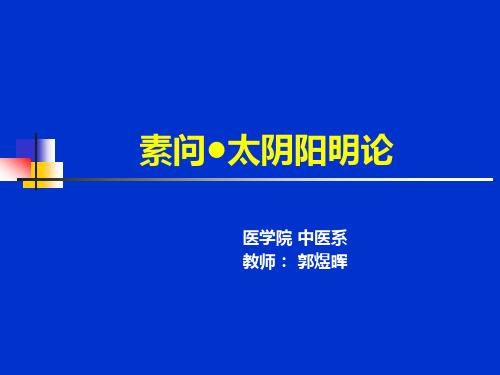 “太阴阳明论”