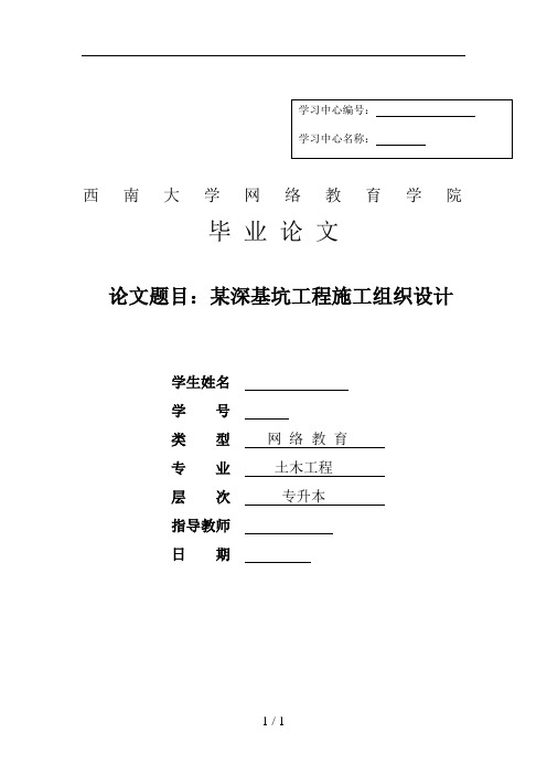 深基坑工程施工组织设计