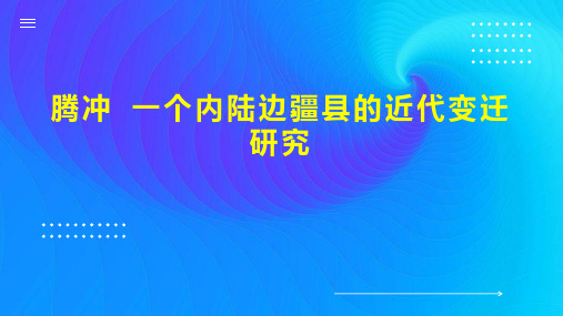 腾冲 一个内陆边疆县的近代变迁研究