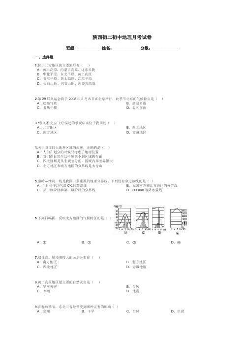 陕西初二初中地理月考试卷带答案解析