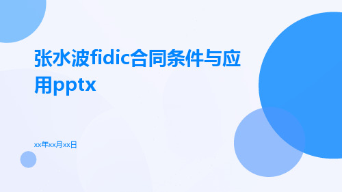 张水波FIDIC合同条件与应用pptx