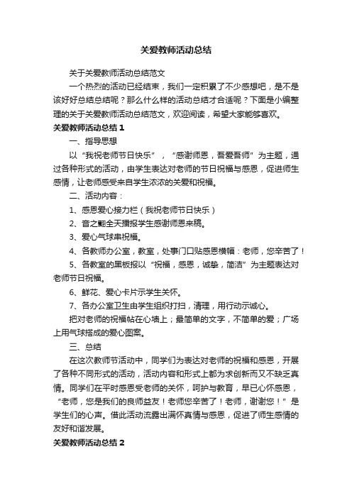 关于关爱教师活动总结范文