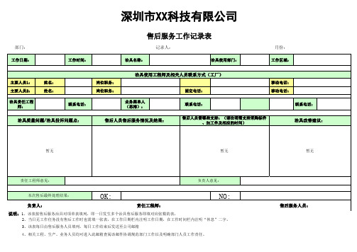 售后服务情况报告表