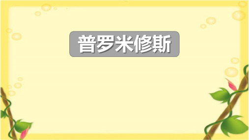 14《普罗米修斯》  课件(共23张PPT)