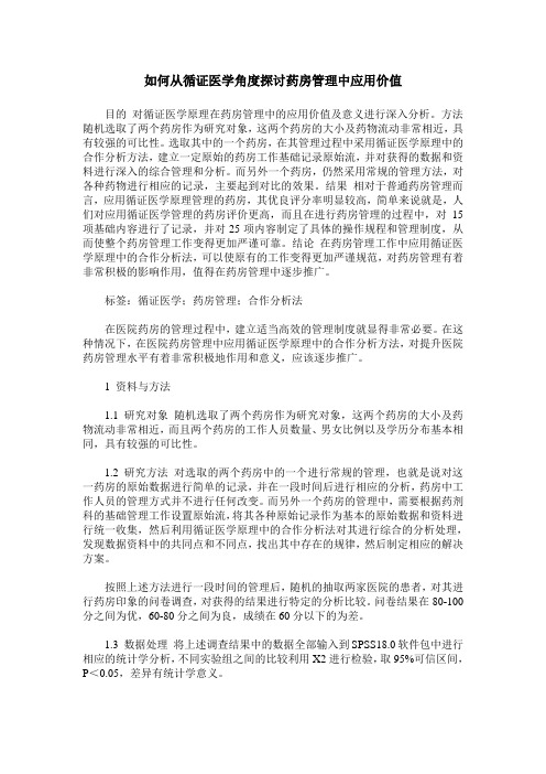 如何从循证医学角度探讨药房管理中应用价值