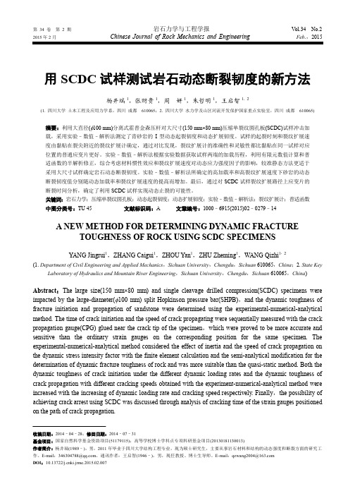 用SCDC试样测试岩石动态断裂韧度的新方法