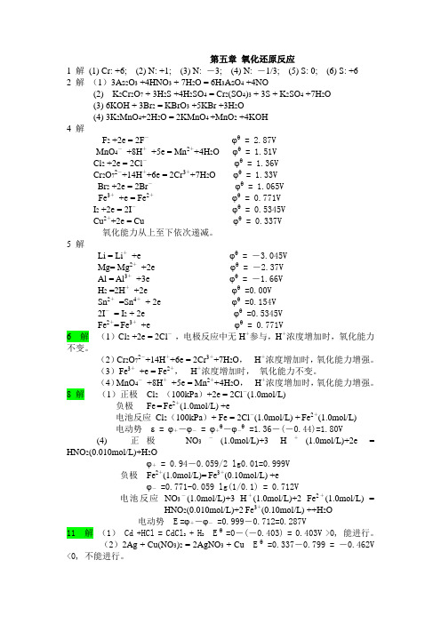 无机及分析化学课后第五章答案