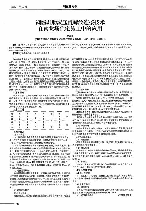 钢筋剥肋滚压直螺纹连接技术在南货场住宅施工中的应用