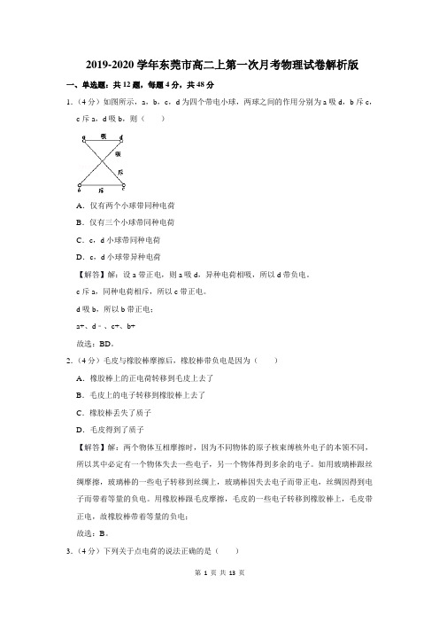 东莞市高二上第一次月考物理试卷