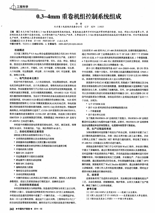 0,3-4mm重卷机组控制系统组成