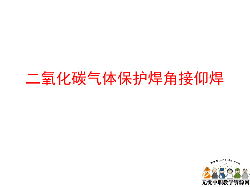 焊接工艺课件——二氧化碳气体保护焊角接仰焊