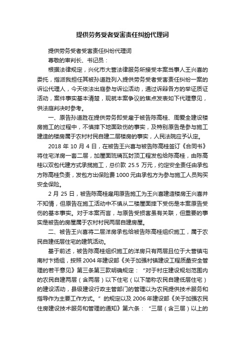 提供劳务受者受害责任纠纷代理词