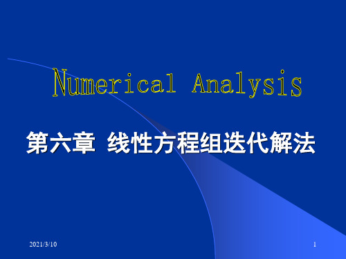 6.3迭代法的收敛定理PPT课件