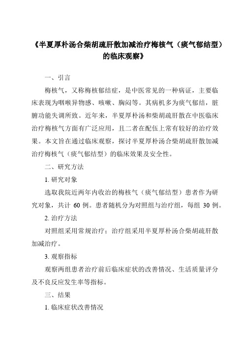 《半夏厚朴汤合柴胡疏肝散加减治疗梅核气(痰气郁结型)的临床观察》