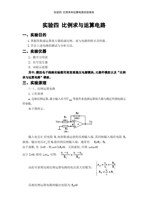 实验四 比例求和运算电路实验报告