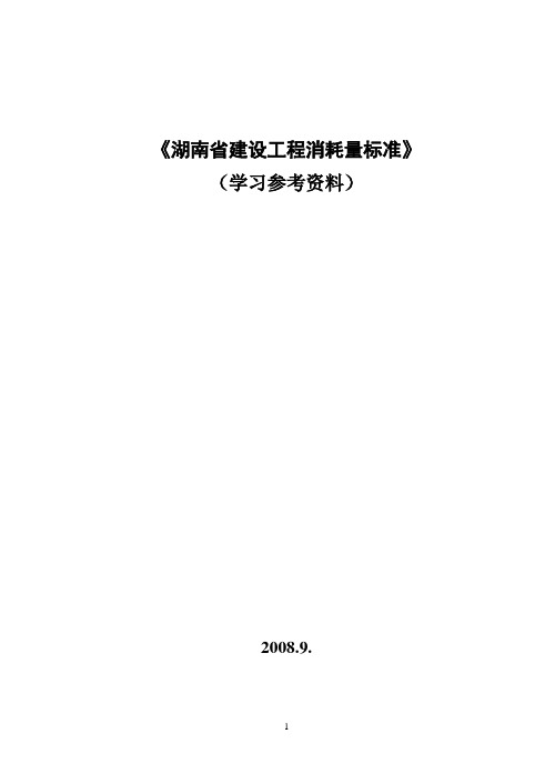 湖南省消耗量标准(上、中、下)