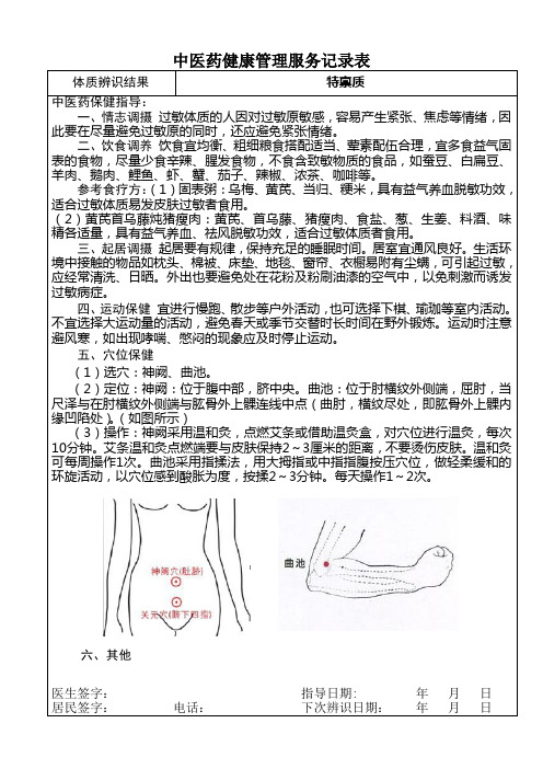 中医药健康管理服务记录表-特禀质