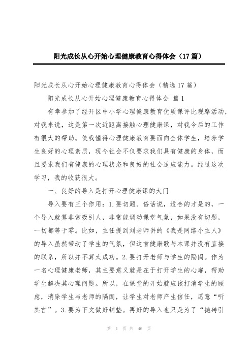 阳光成长从心开始心理健康教育心得体会(17篇)