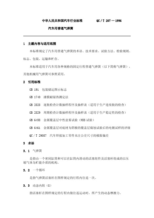 QC／T_207-1996 汽车用普通气弹簧