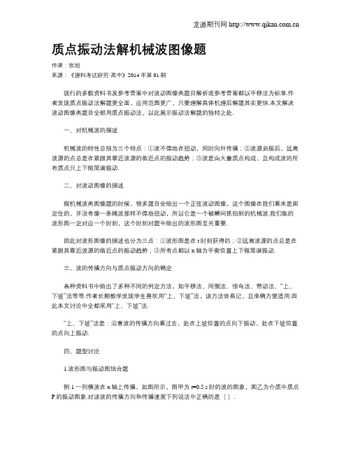 质点振动法解机械波图像题