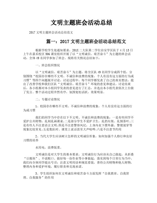 文明主题班会活动总结