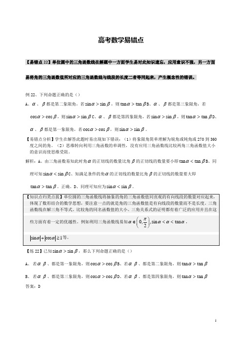 高考数学-【易错点22】三角函数单位圆