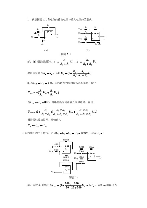 模电第7章集成运算放大器的应用答案