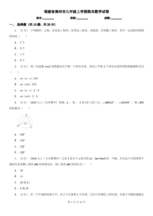 福建省漳州市九年级上学期期末数学试卷