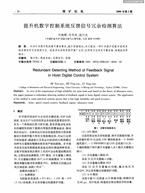 提升机数字控制系统反馈信号冗余检测算法