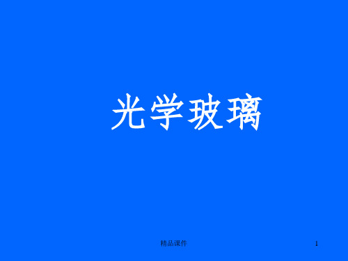 光学冷加工-光学玻璃ppt课件