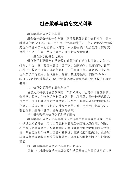 组合数学与信息交叉科学