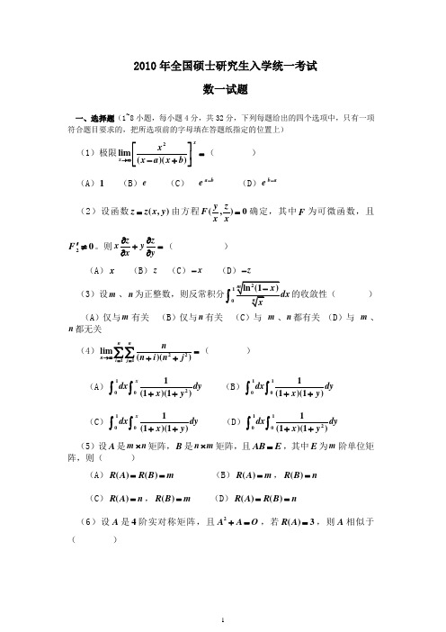 2010年全国硕士研究生入学统一考试(数一)试题及答案