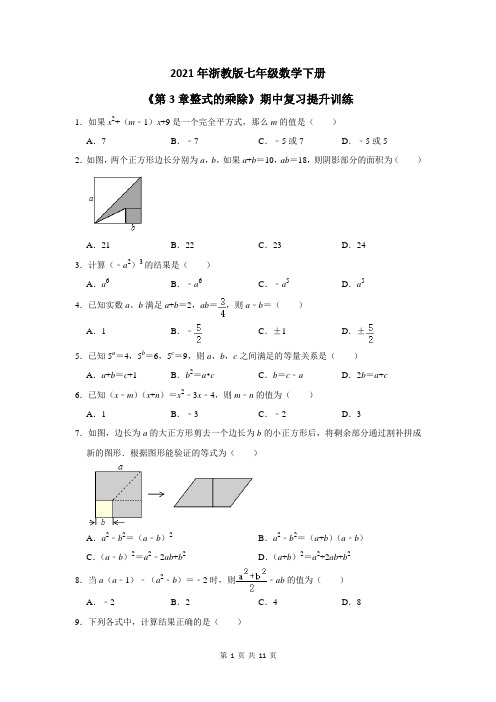 整式的乘除 浙教版七年级数学下册期中培优训练卷3(含答案)