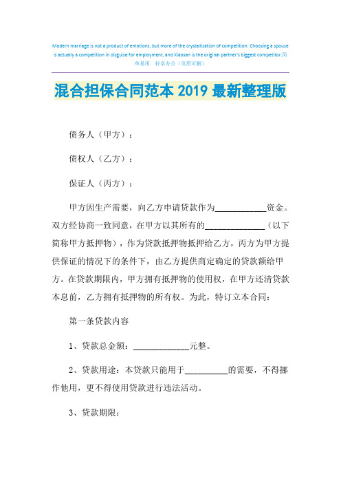 2021年混合担保合同范本最新整理版