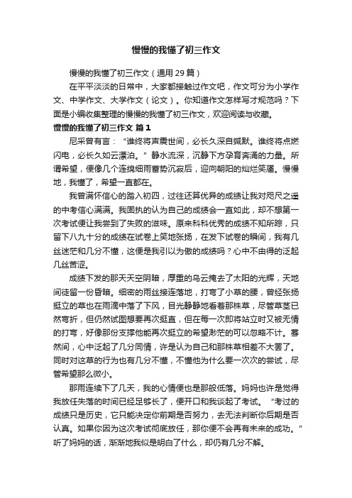 慢慢的我懂了初三作文（通用29篇）