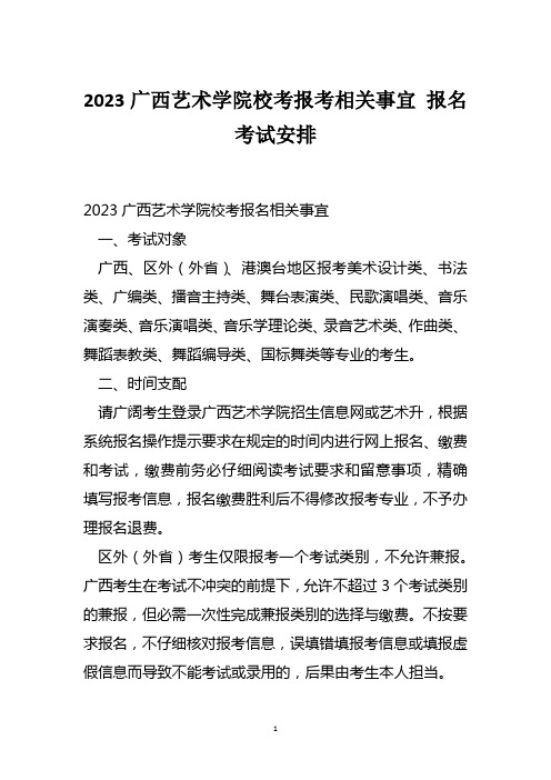 2023广西艺术学院校考报考相关事宜 报名考试安排