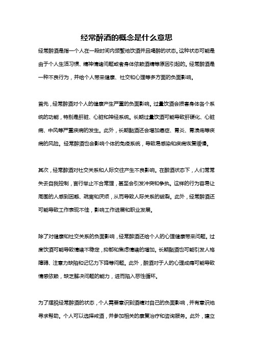 经常醉酒的概念是什么意思