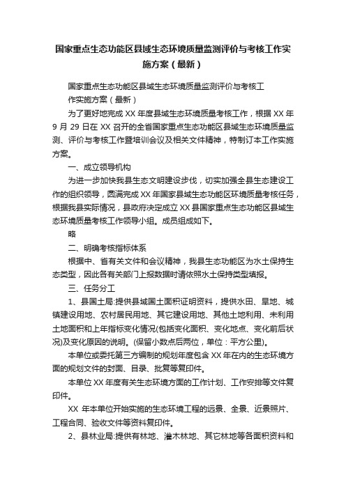 国家重点生态功能区县域生态环境质量监测评价与考核工作实施方案（最新）