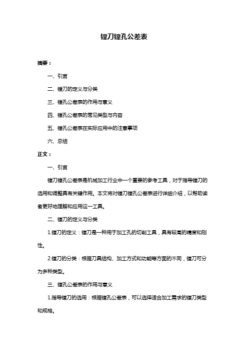 镗刀镗孔公差表