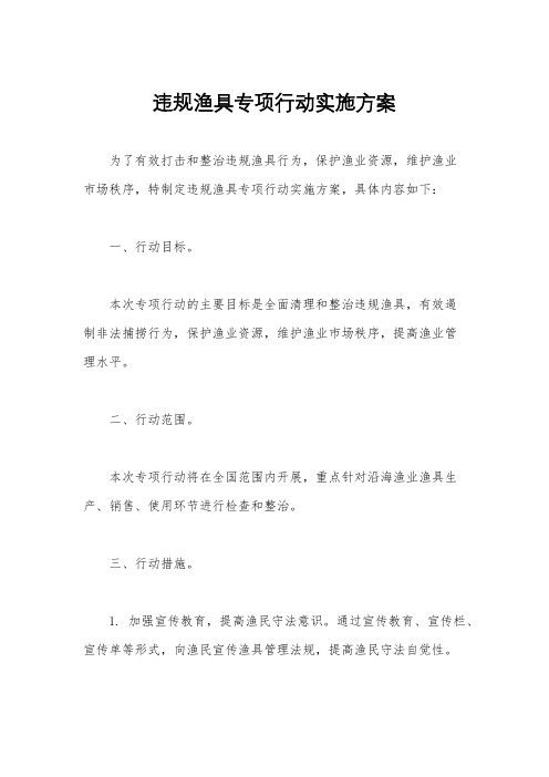 违规渔具专项行动实施方案