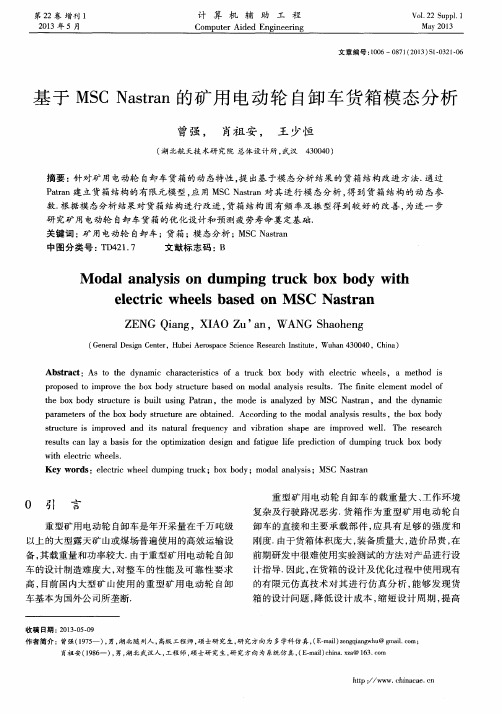 基于MSCNastran的矿用电动轮自卸车货箱模态分析