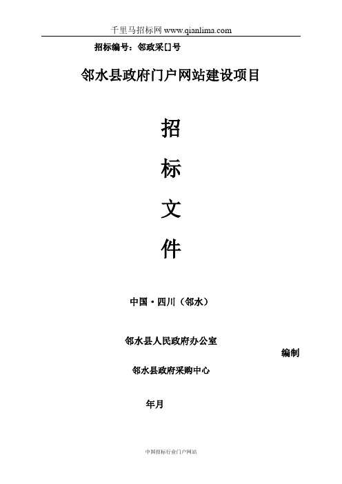 人民政府办公室政府门户网站建设项目公开招投标书范本