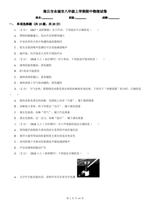 商丘市永城市八年级上学期期中物理试卷