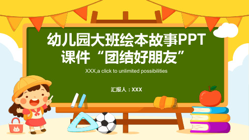 幼儿园大班绘本故事PPT课件(团结好朋友)