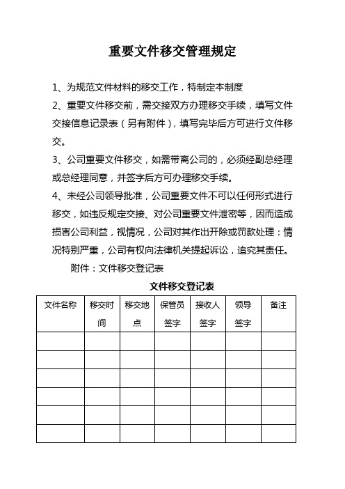 重要文件移交管理规定