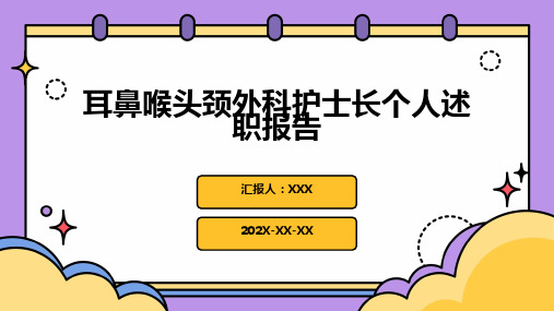 耳鼻喉头颈外科护士长个人述职报告PPT课件