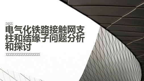 电气化铁路接触网支柱和结缘子问题分析和探讨