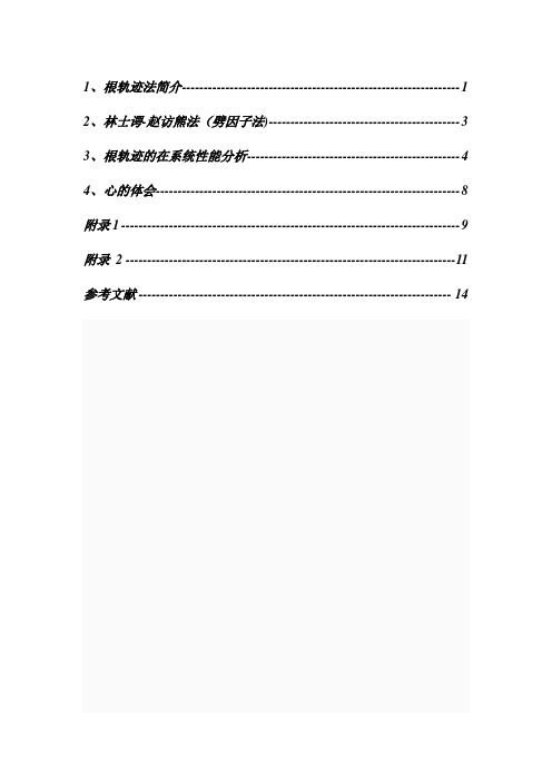 根轨迹法课程设计【范本模板】